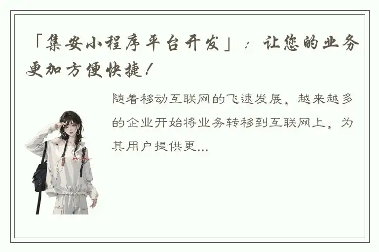 「集安小程序平台开发」：让您的业务更加方便快捷！