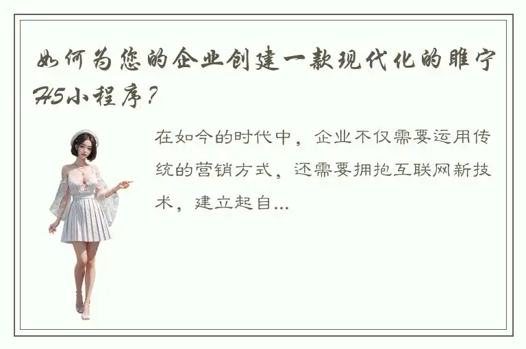 如何为您的企业创建一款现代化的睢宁H5小程序？