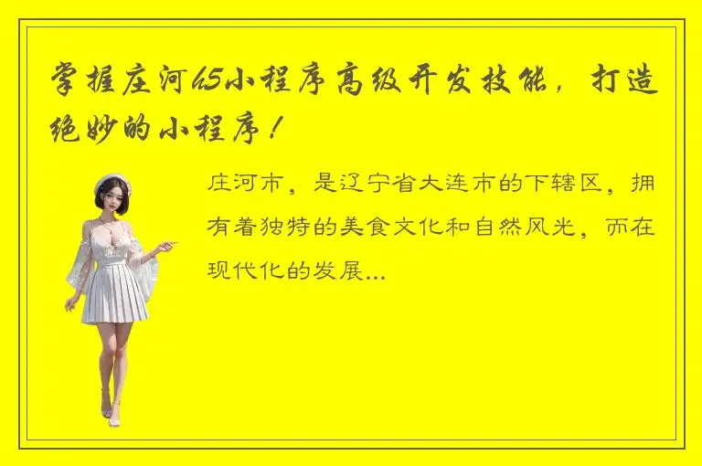 掌握庄河h5小程序高级开发技能，打造绝妙的小程序！