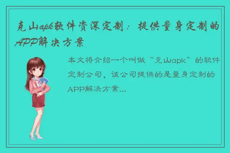 克山apk软件资深定制：提供量身定制的APP解决方案