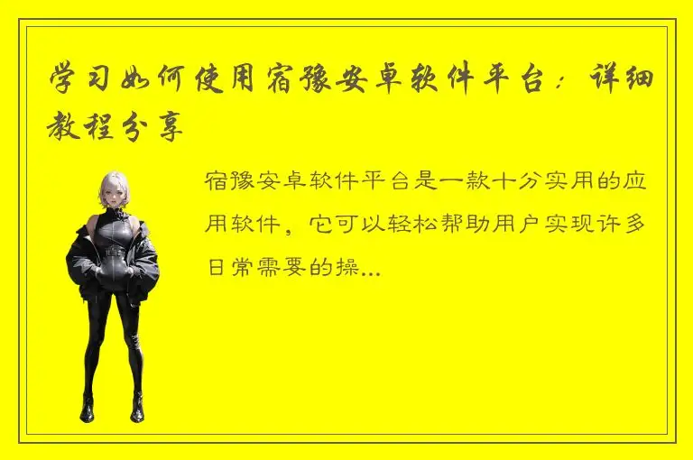 学习如何使用宿豫安卓软件平台：详细教程分享