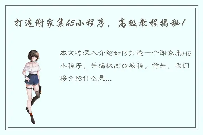 打造谢家集h5小程序，高级教程揭秘！