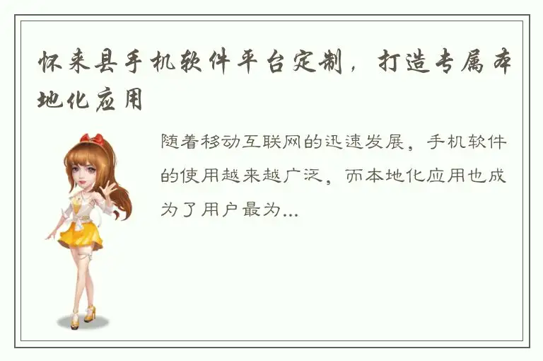 怀来县手机软件平台定制，打造专属本地化应用