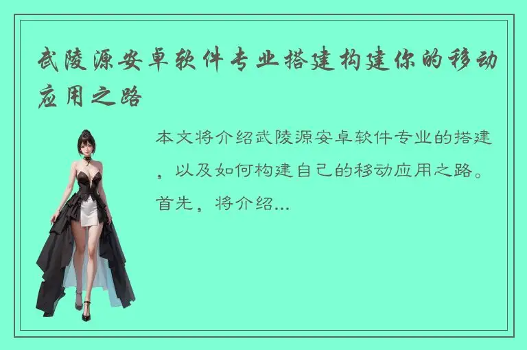 武陵源安卓软件专业搭建构建你的移动应用之路