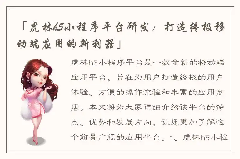 「虎林h5小程序平台研发：打造终极移动端应用的新利器」