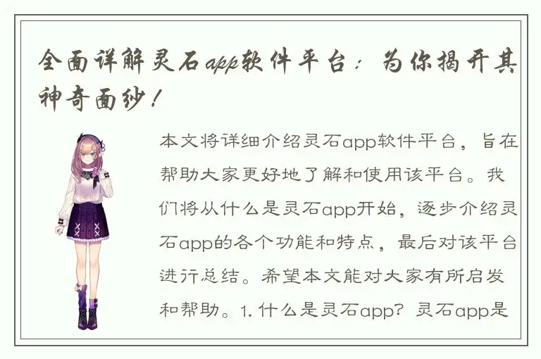 全面详解灵石app软件平台：为你揭开其神奇面纱！
