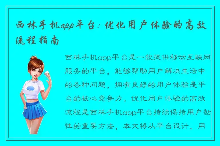 西林手机app平台: 优化用户体验的高效流程指南