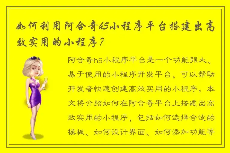 如何利用阿合奇h5小程序平台搭建出高效实用的小程序？