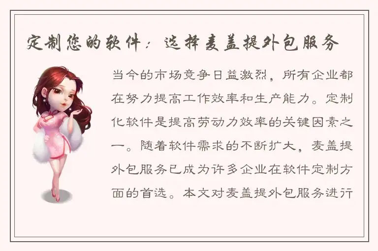 定制您的软件：选择麦盖提外包服务