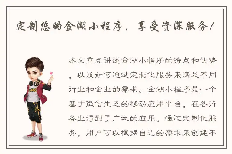 定制您的金湖小程序，享受资深服务！