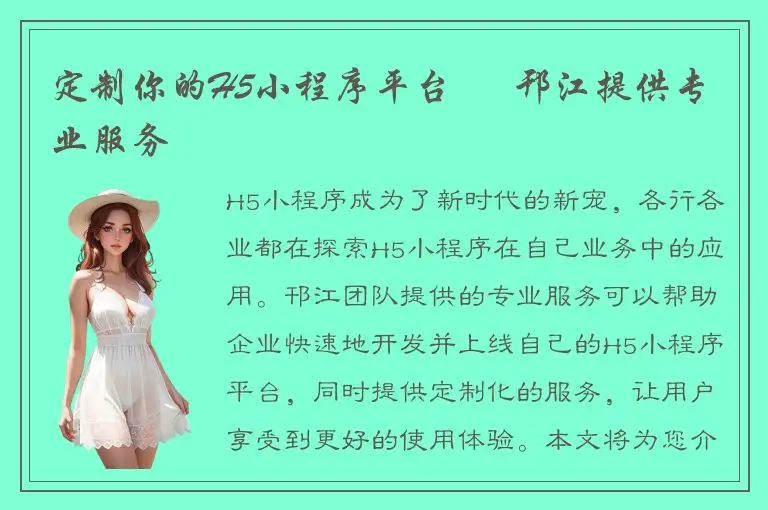 定制你的H5小程序平台 – 邗江提供专业服务