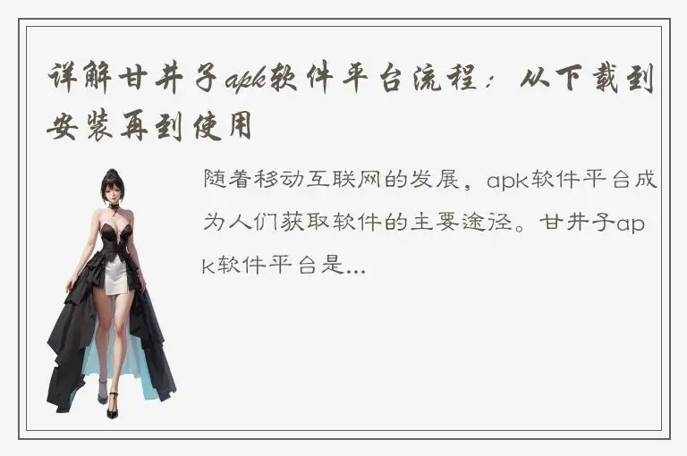 详解甘井子apk软件平台流程：从下载到安装再到使用