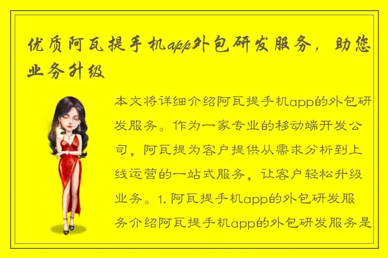 优质阿瓦提手机app外包研发服务，助您业务升级