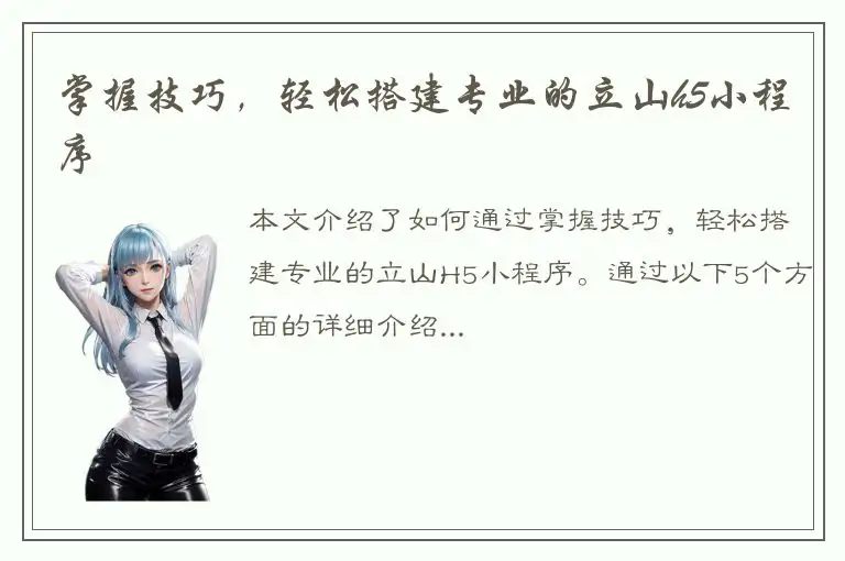 掌握技巧，轻松搭建专业的立山h5小程序