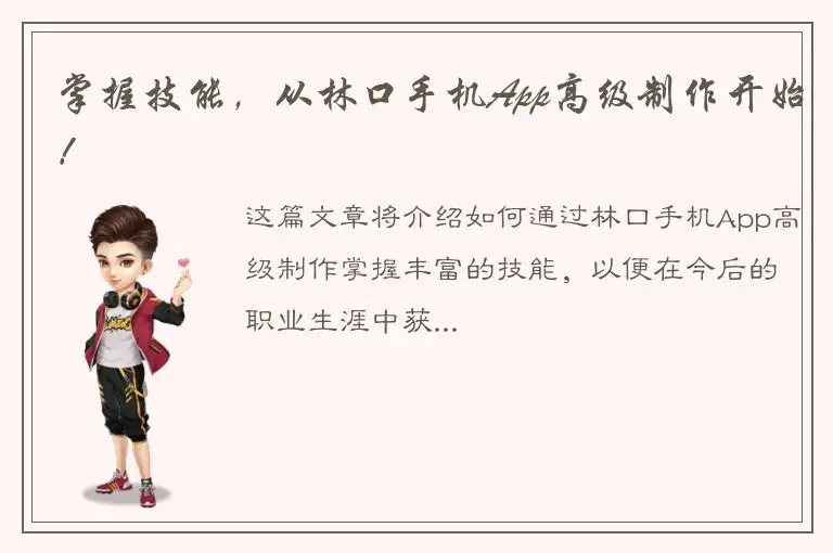 掌握技能，从林口手机App高级制作开始！