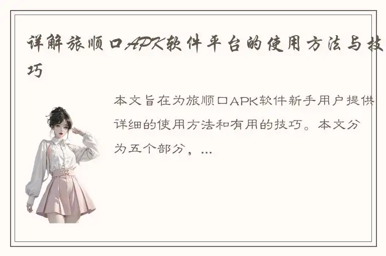详解旅顺口APK软件平台的使用方法与技巧