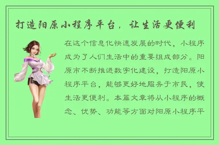 打造阳原小程序平台，让生活更便利