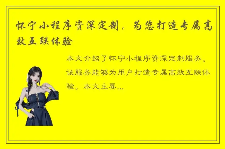 怀宁小程序资深定制，为您打造专属高效互联体验