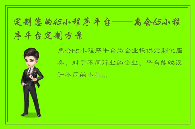 定制您的h5小程序平台——禹会h5小程序平台定制方案