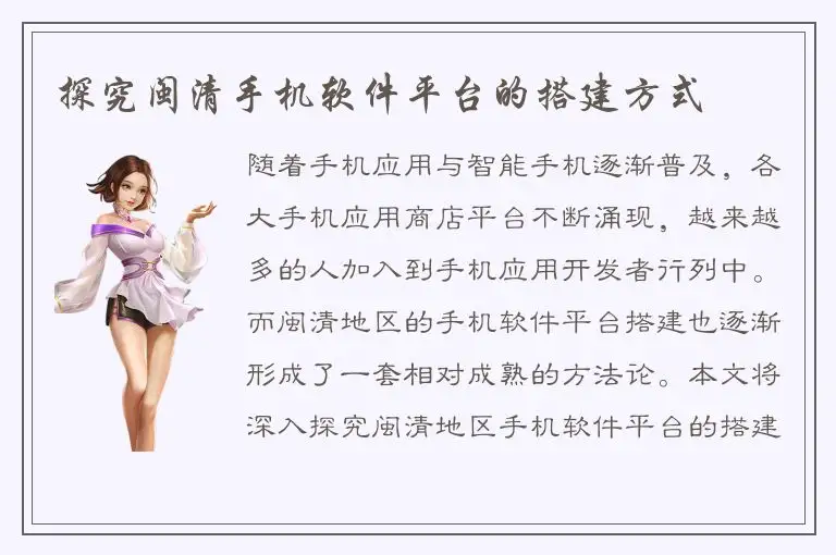 探究闽清手机软件平台的搭建方式