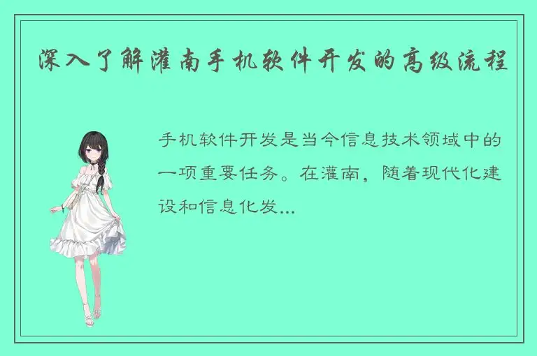 深入了解灌南手机软件开发的高级流程