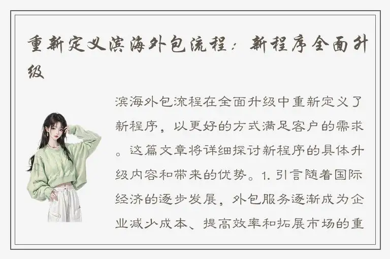 重新定义滨海外包流程：新程序全面升级