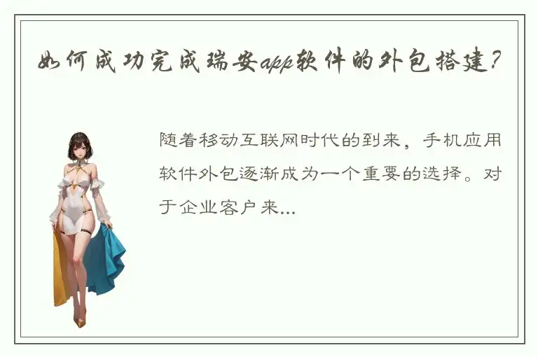 如何成功完成瑞安app软件的外包搭建？