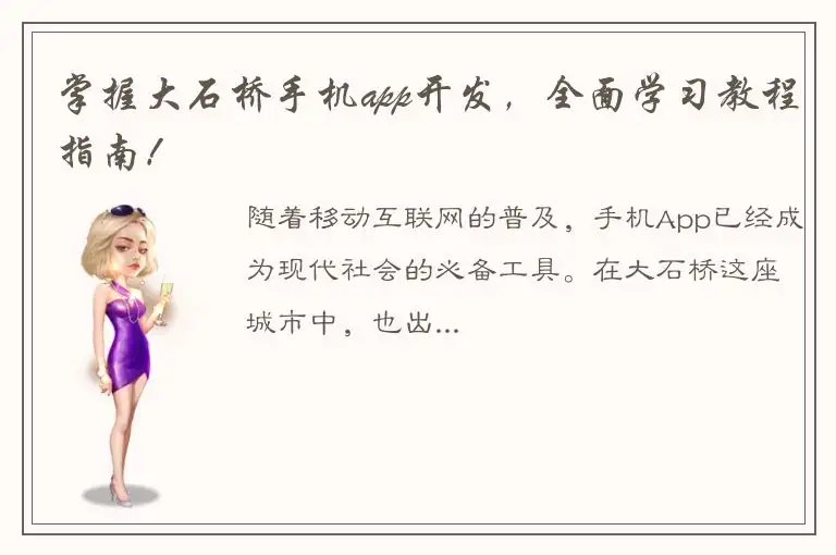 掌握大石桥手机app开发，全面学习教程指南！