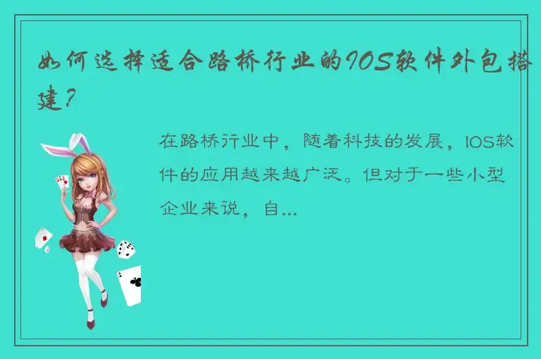 如何选择适合路桥行业的IOS软件外包搭建？