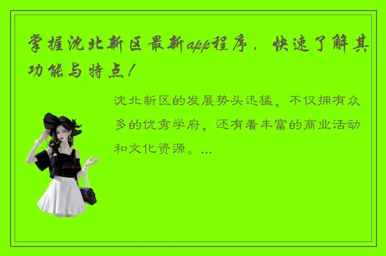 掌握沈北新区最新app程序，快速了解其功能与特点！