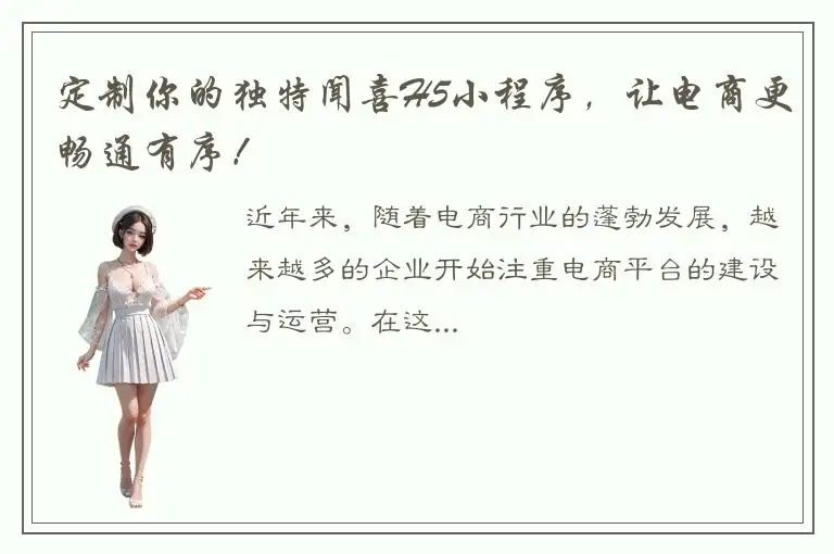 定制你的独特闻喜H5小程序，让电商更畅通有序！