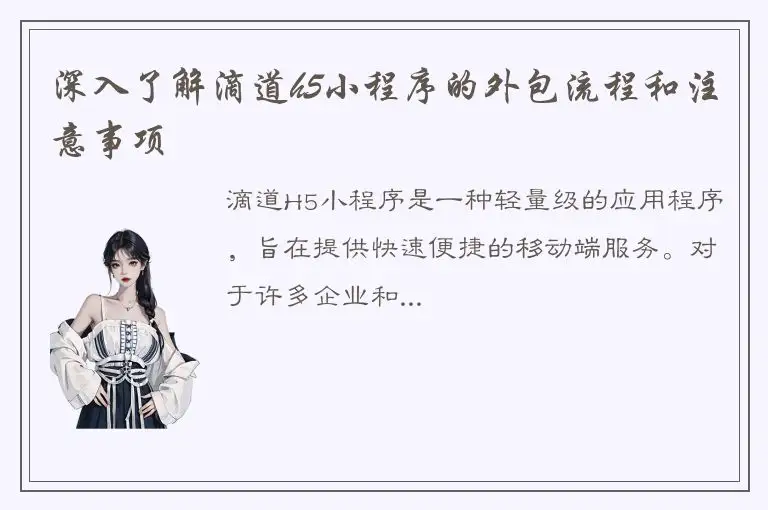 深入了解滴道h5小程序的外包流程和注意事项