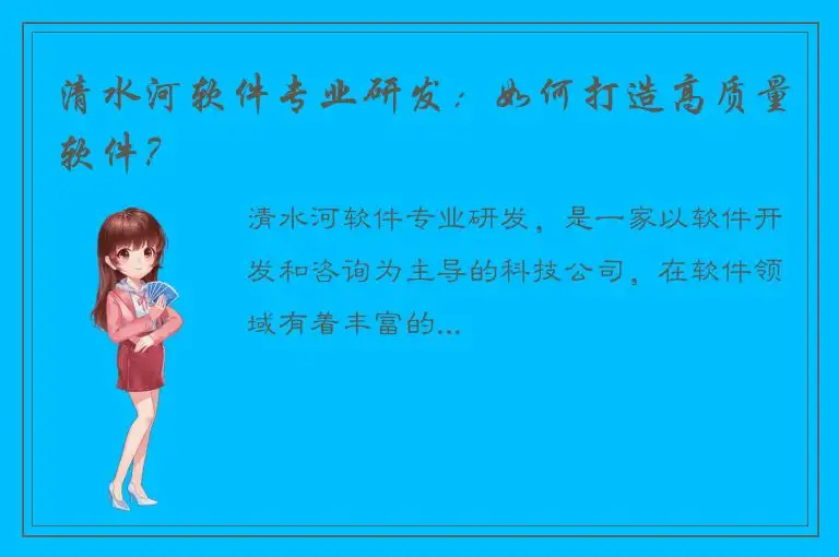 清水河软件专业研发：如何打造高质量软件？