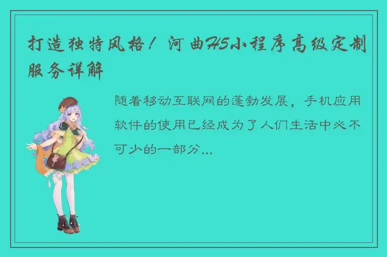 打造独特风格！河曲H5小程序高级定制服务详解