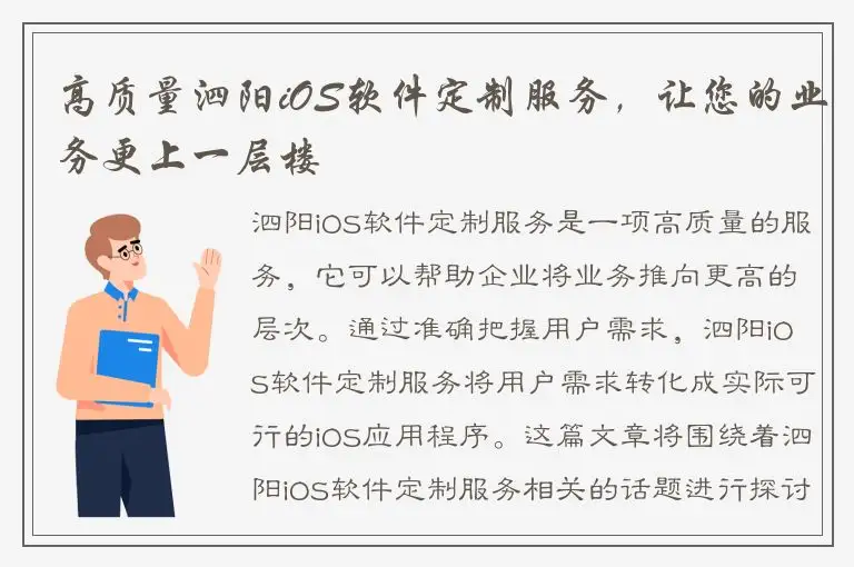 高质量泗阳iOS软件定制服务，让您的业务更上一层楼