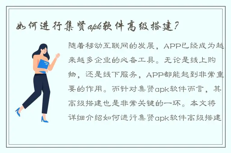 如何进行集贤apk软件高级搭建？