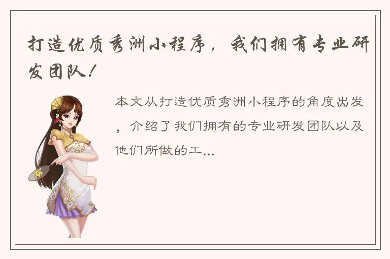 打造优质秀洲小程序，我们拥有专业研发团队！