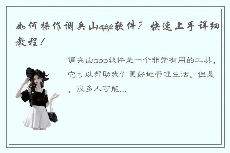 如何操作调兵山app软件？快速上手详细教程！