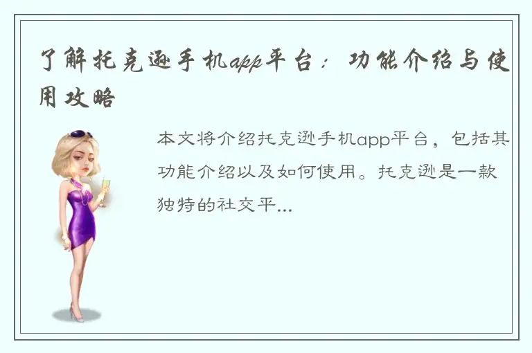 了解托克逊手机app平台：功能介绍与使用攻略