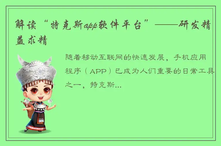 解读“特克斯app软件平台”——研发精益求精