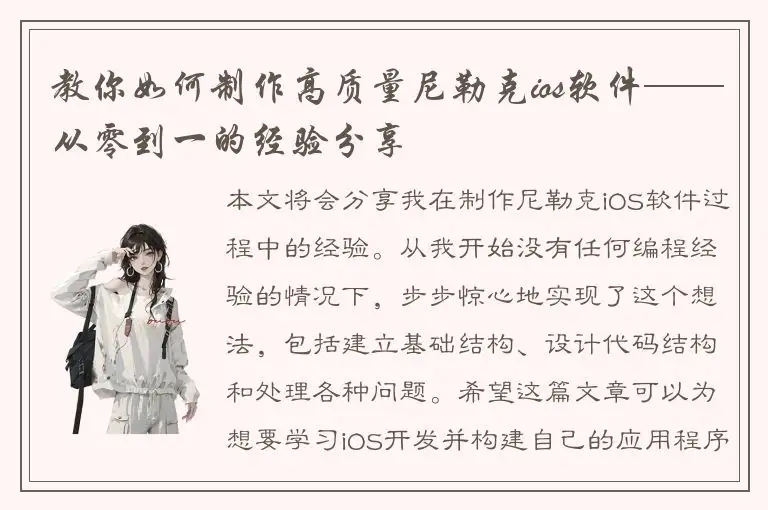 教你如何制作高质量尼勒克ios软件——从零到一的经验分享