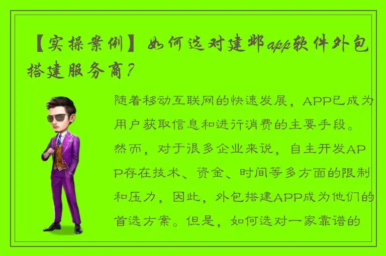【实操案例】如何选对建邺app软件外包搭建服务商？