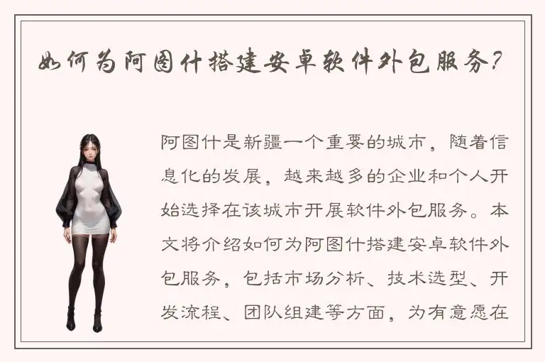 如何为阿图什搭建安卓软件外包服务？