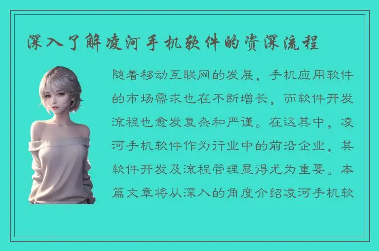 深入了解凌河手机软件的资深流程