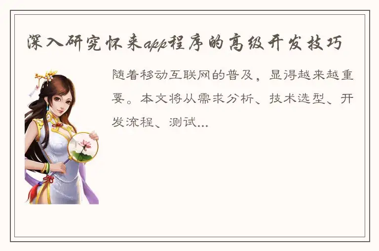 深入研究怀来app程序的高级开发技巧