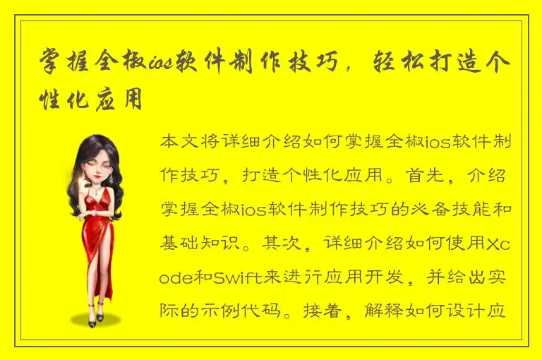 掌握全椒ios软件制作技巧，轻松打造个性化应用