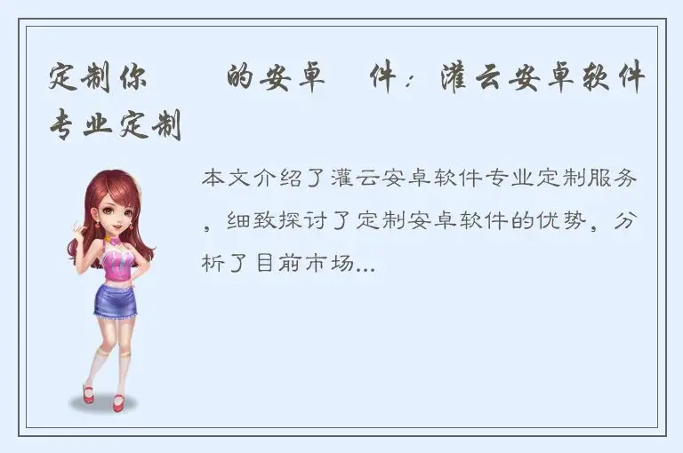 定制你專屬的安卓軟件：灌云安卓软件专业定制