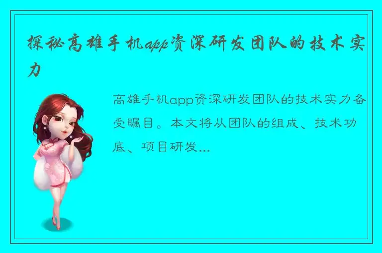 探秘高雄手机app资深研发团队的技术实力