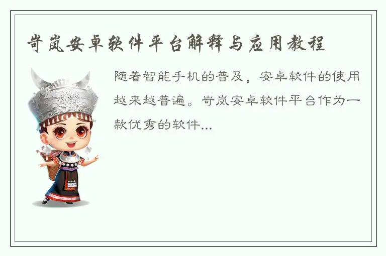 岢岚安卓软件平台解释与应用教程