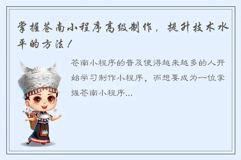 掌握苍南小程序高级制作，提升技术水平的方法！
